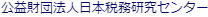 公益財団法人日本税務研究センター