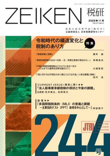 日税研論集 65〜83 機関誌「税研」 | 公益財団法人日本税務研究センター