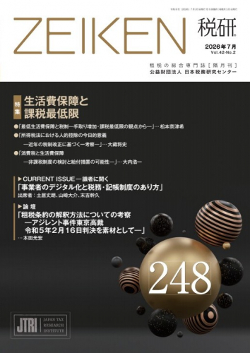 機関誌「税研」 | 公益財団法人日本税務研究センター