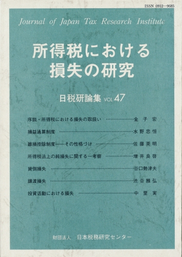 研究紀要「日税研論集」 47号 | 公益財団法人日本税務研究センター