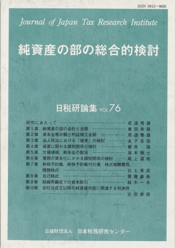 日税研論集 日本税務研究センター 1から65まで 63冊セット 本 人文
