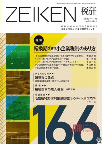 機関誌「税研」 166号 | 公益財団法人日本税務研究センター