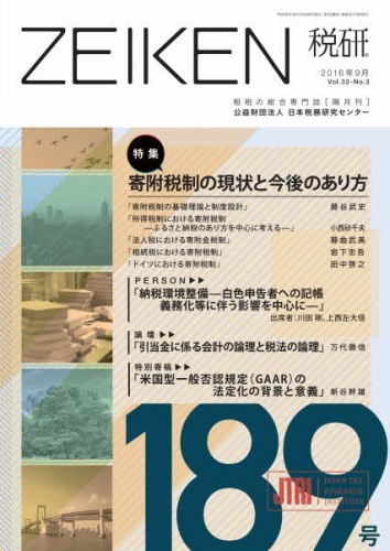 機関誌「税研」 189号 | 公益財団法人日本税務研究センター