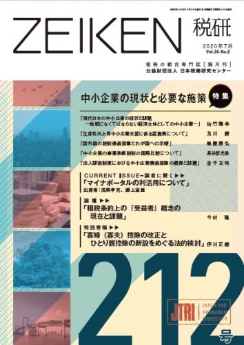 機関誌「税研」 212号 | 公益財団法人日本税務研究センター
